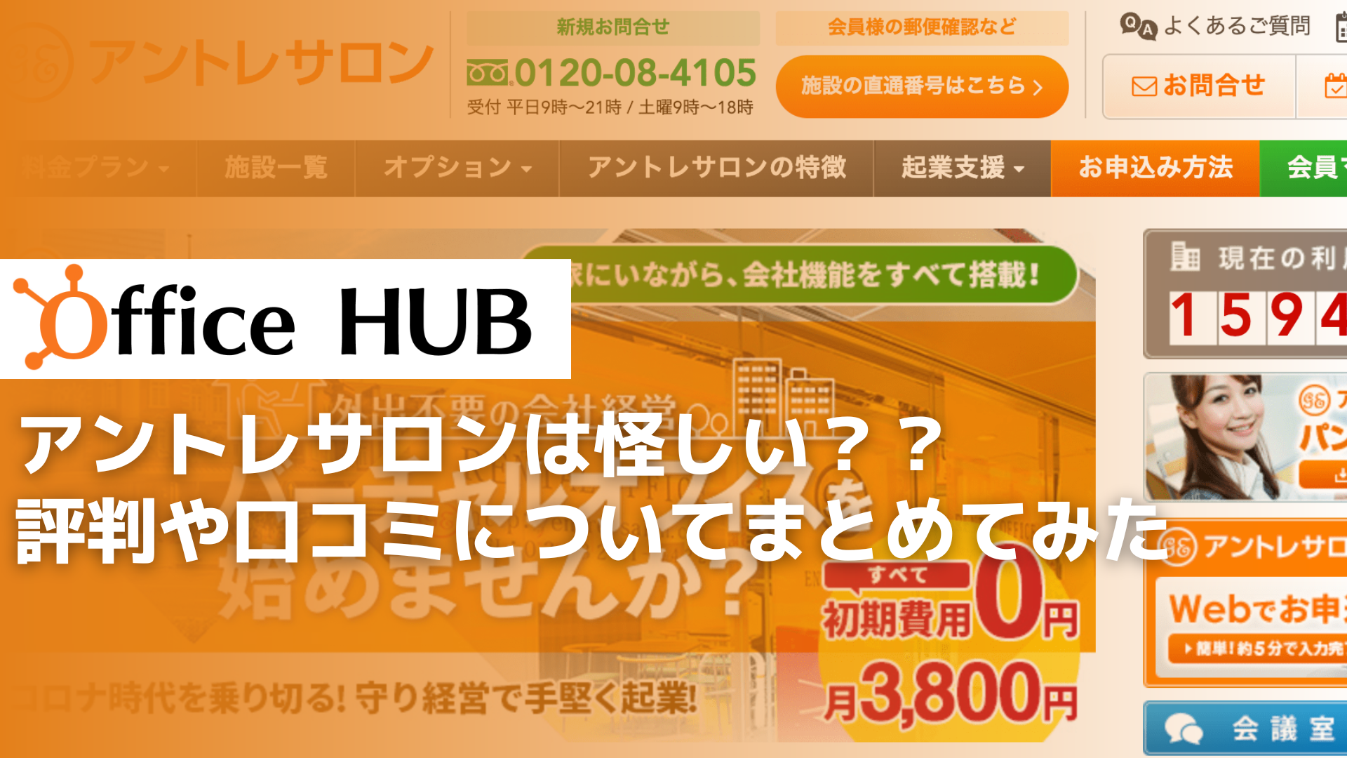 バーチャルオフィス「アントレサロン」はおすすめ？評判・クチコミ、料金プラン、メリット・デメリットを徹底解説