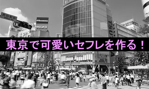 渋谷でセフレは作れる？サクッと出会える方法を解説