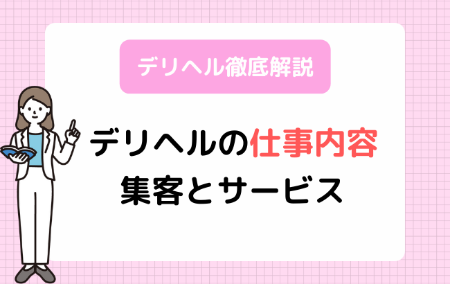 一問一答】経営者から芸能人まで支持される高級デリヘル店のオーダーメイドサービス戦略とは。｜高級デリヘル.JP