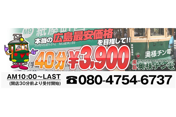 40分6,000円～廣島奥様チン電 | 広島の人妻デリヘル | 広島風俗デリヘル情報サイト☆ワンナビ