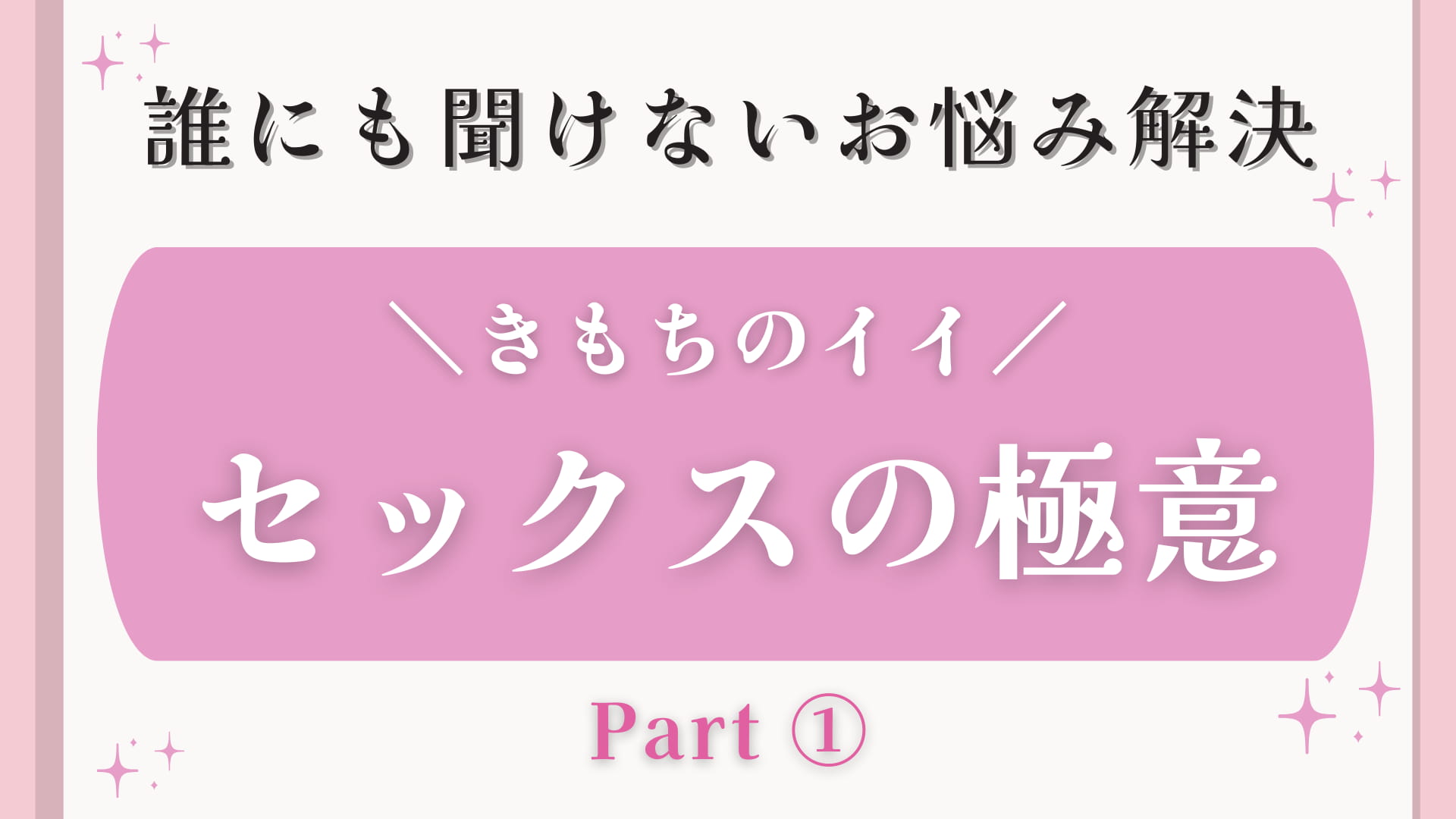 男女の「体の相性」とは？ 男は3回のセックスで女を判断する [恋愛] All About