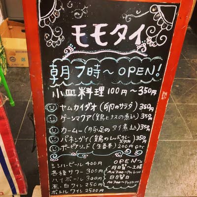 移転】新宿「モモタイ」小皿のタイ料理100円～！朝飲みできる貴重なタイ食堂 | せんべろnet