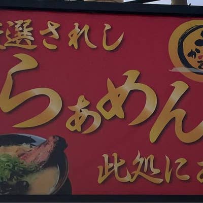 あかつき 宇佐店（岐阜市/ラーメン） -