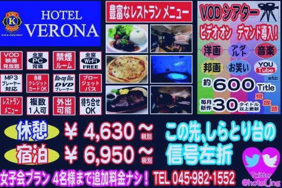 HOTEL VERONA (ヴェローナ)｜神奈川県 横浜市青葉区｜ハッピーホテル