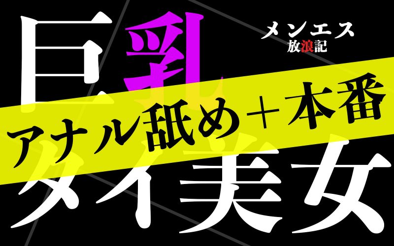 月15回メンエス体験談 - メンズエステマイクロビキニ