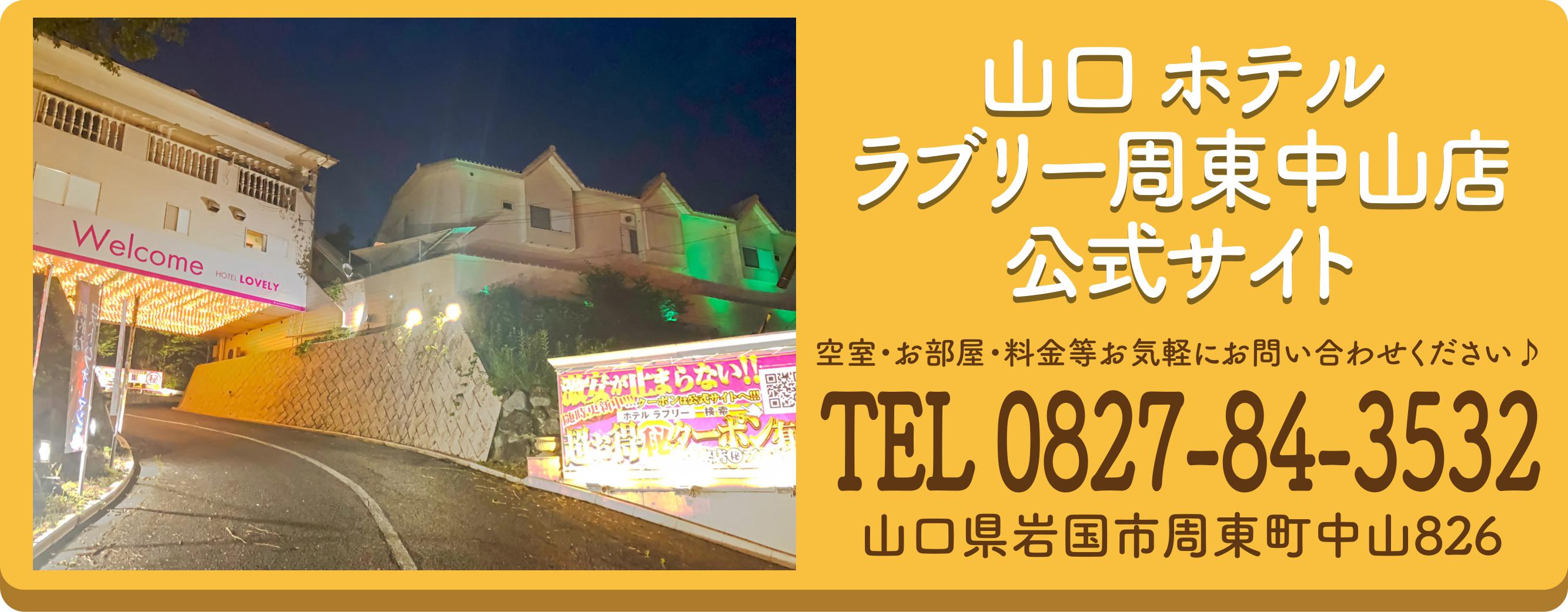 2024年】山口県のラブホテルランキングTOP10！カップルに人気のラブホは？ - KIKKON｜人生を楽しむ既婚者の恋愛情報サイト