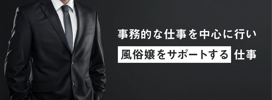 風俗ボーイ」って何をするの？気になる仕事内容や給料事情を解説！｜野郎WORKマガジン