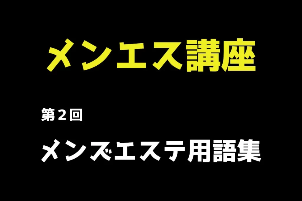 メンズエステ用語解説！SKBとは？【名古屋のメンエス】【エステ図鑑名古屋・中部】