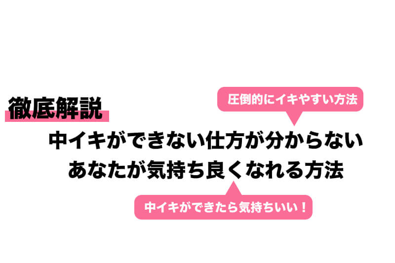 女性向け】中イキのやり方や開発方法を現役風俗嬢がまとめてみた｜ココミル