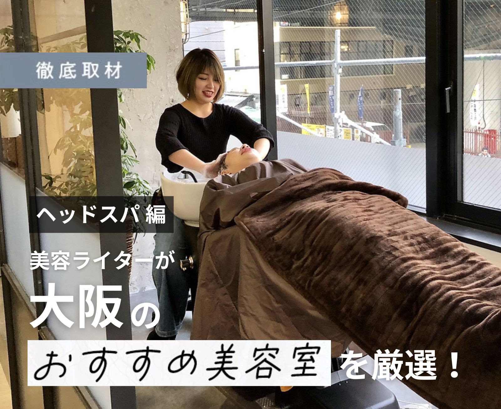 大阪市】ヘッドスパサロンおすすめ10選！専門店情報も紹介 | 眠り猫