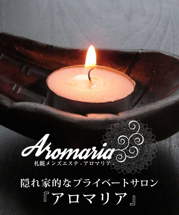 Aromaria（アロマリア） | 札幌メンズエステ情報サイト「メンズエステDX（デラックス）」