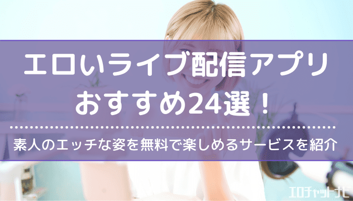 オナニー配信を見る方法3つとプロのおすすめアプリ7選 - 週刊現実