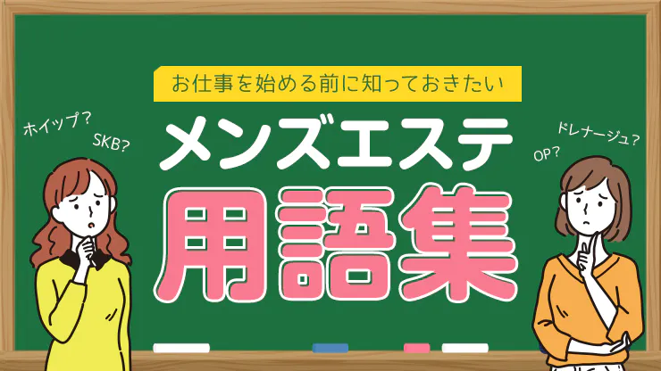 メンズエステ用語辞典『SKR・HJ・BH・HR・TKK・GBK』隠語の意味は？ | エスナビ