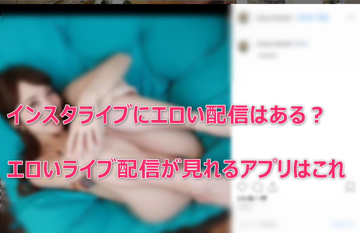 インスタライブで素人美人が脱いで巨乳オッパイやオマンコ弄るエロ配信ヤバすぎ！！！！[ライブチャット動画] | ライブ チャット動画ナビ！素人娘の無料オナニー動画まとめ！