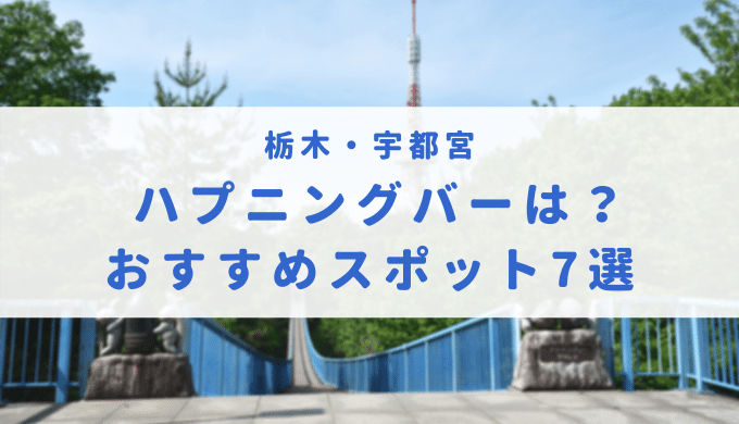 仙台のハプニングバー事情と出会いが探せるおすすめのスポット7選！おすすめポイントと口コミ評判から気になるお店を見つけよう！ - 風俗本番指南書