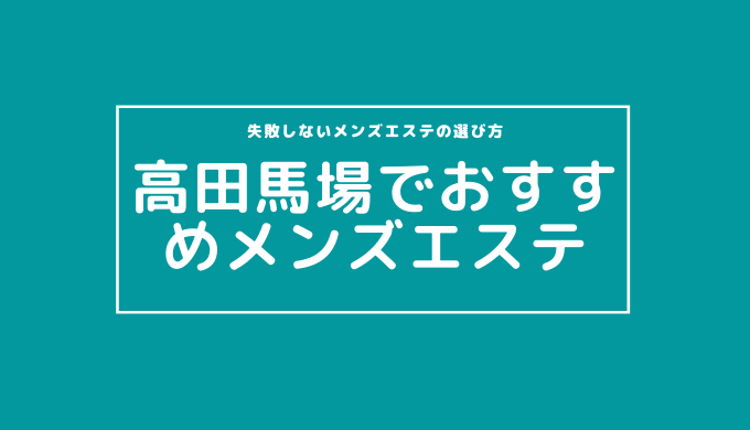 高田馬場のメンズエステ、ほぼ全てのお店を掲載中！メンエス口コミサイト