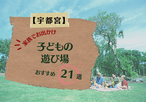 宇都宮市 中学生・高校生向け 子供の遊び場・お出かけスポット | いこーよ