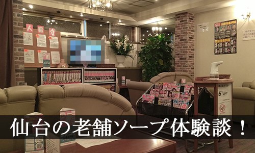 仙台ラブコレクションソープランドでアイドル系女子とのプレイ体験談