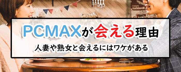 失敗談】PCMAXで連絡先交換をしたら業者だった…○○○の場合はほぼ間違いなく業者なのでは？ | 30代人見知りマッチングアプリ大全