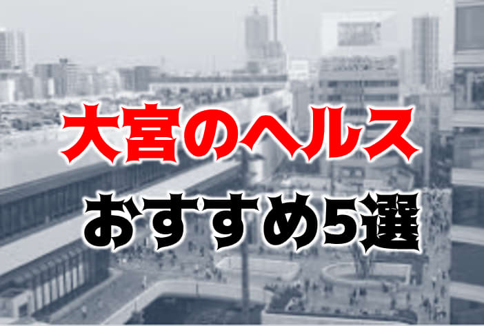 大宮：人妻デリヘル】「実録！熟女の風俗最終章 大宮店」知念 : 風俗ガチンコレポート「がっぷりよつ」