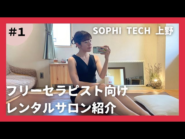 フリーランスセラピストさん向け】レンタルサロンに行ってみた！ #1 SOPHI