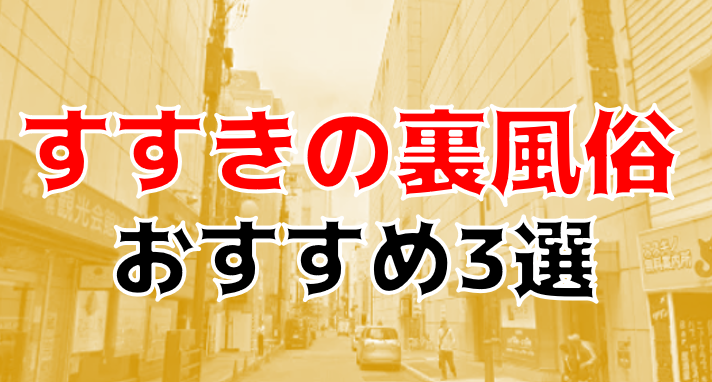 2024年裏情報】札幌の裏風俗の今！立ちんぼ最新情報および若い女の子とヤレる8店舗を厳選！ | otona-asobiba[オトナのアソビ場]