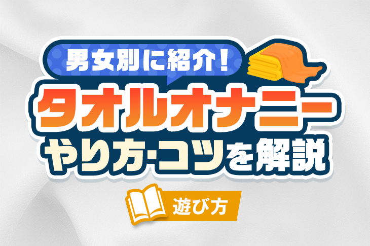 思い立ったら5秒でできる「男の枕オナニー」のやり方｜快感を高める6つのコツとおすすめ抱き枕を紹介！｜駅ちか！風俗雑記帳