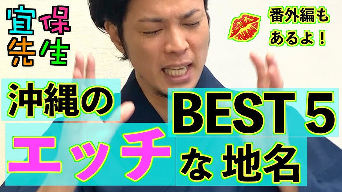 【地理雑学】沖縄のエッチな地名ベスト５を紹介！全国でもトップクラスにヤバいです！