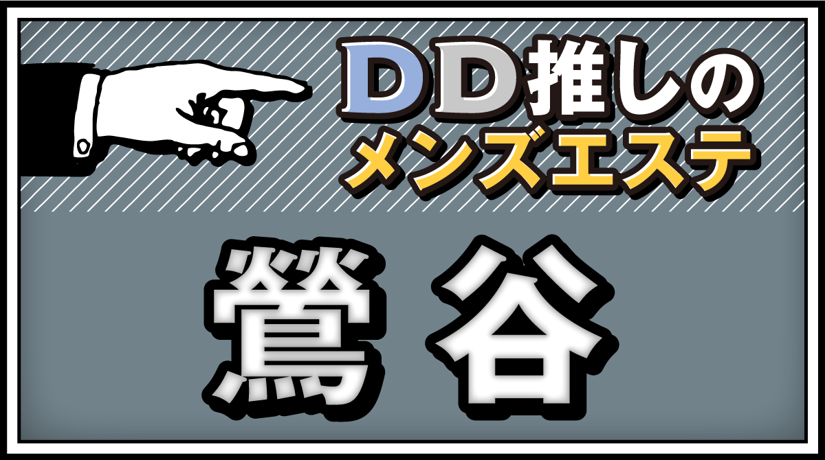 鶯谷メンズエステ【2024年最新 お勧めランキング☆TOP6】| DDTALK