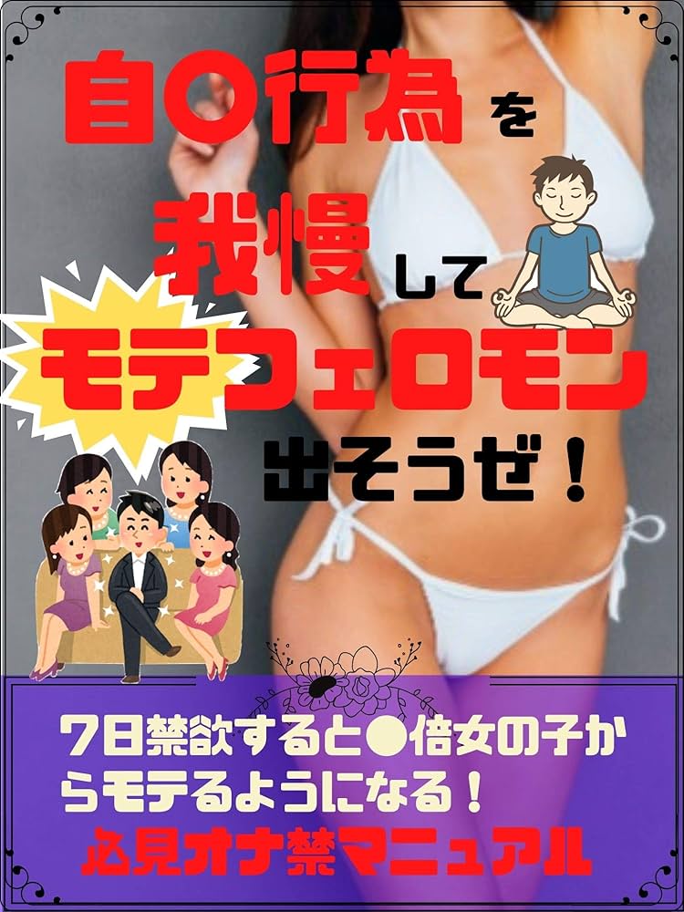 自分で自分の性的快楽を得る行為を、何と呼ぶ？ 古くは「皮つるみ」から現代の「セルフプレジャー 」に至るまで