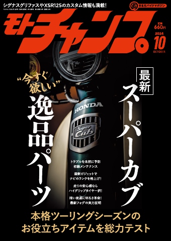 モトチャンプ 2024年3月号 - - 雑誌・無料試し読みなら、電子書籍・コミックストア