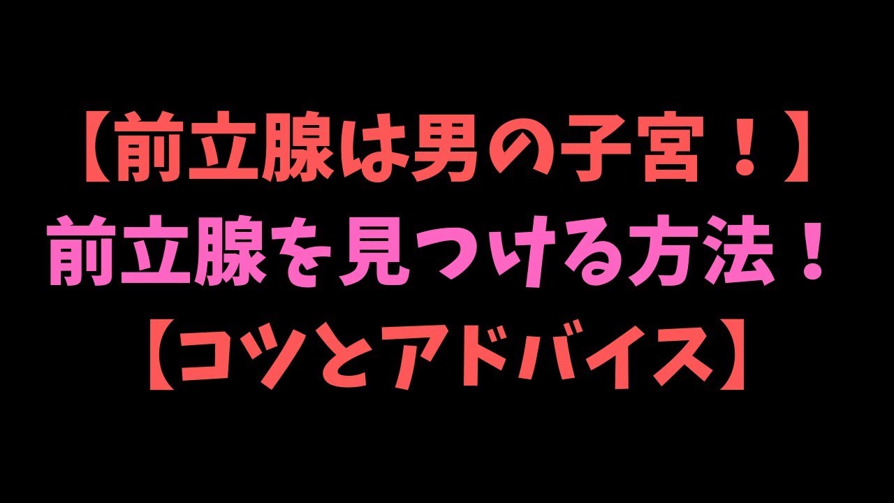 アナニー初心者のためのアナルオナニーのやり方まとめ | アネドラ