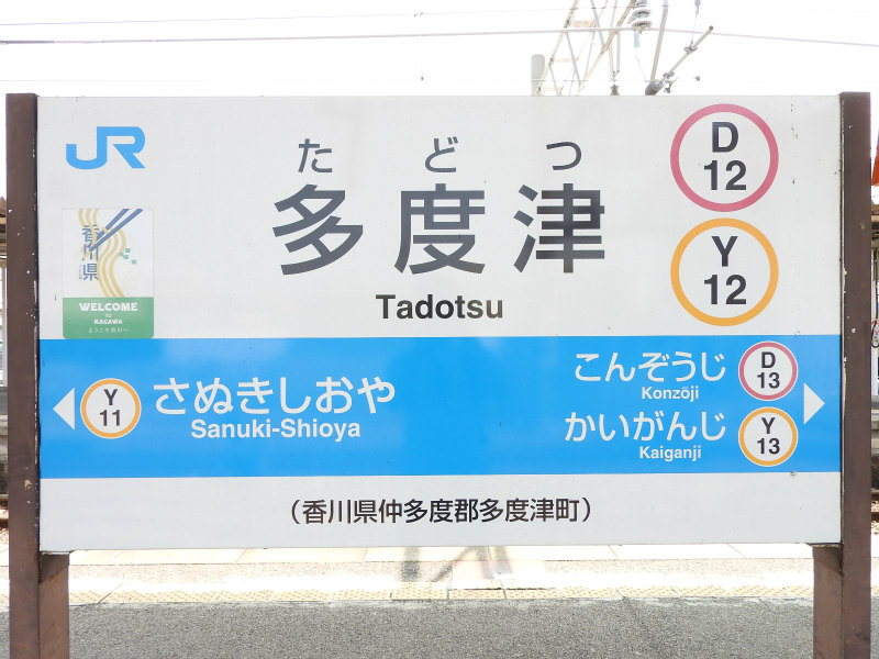 Feel Fine! : 金蔵寺駅に戻ってきまして食券型券売機で220円きっぷ買いまして普通高松行きで折り返し