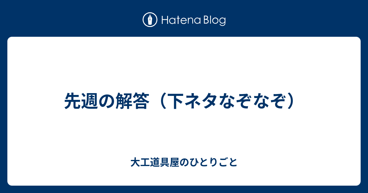 今週の問題（下ネタなぞなぞ３題+α） - 大工道具屋のひとりごと