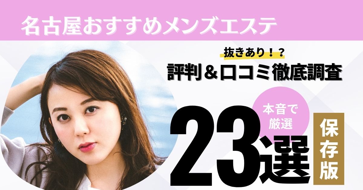 体験談形式で紹介！抜きアリマッサージが楽しめる風俗15選｜駅ちか！風俗まとめ