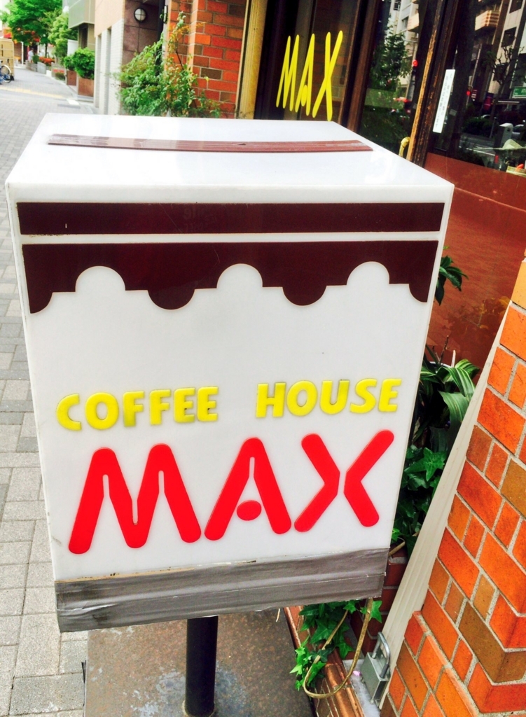 2024.5.23, 西新宿ツアー2店目, コーヒーハウスMAX, 🥪バタートースト, ☕️MAXブレンド,