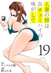 ムーディ勝山のマンガレビュー録 #9『人妻の唇は缶チューハイの味がして』 | ムーディ勝山のマンガレビュー録