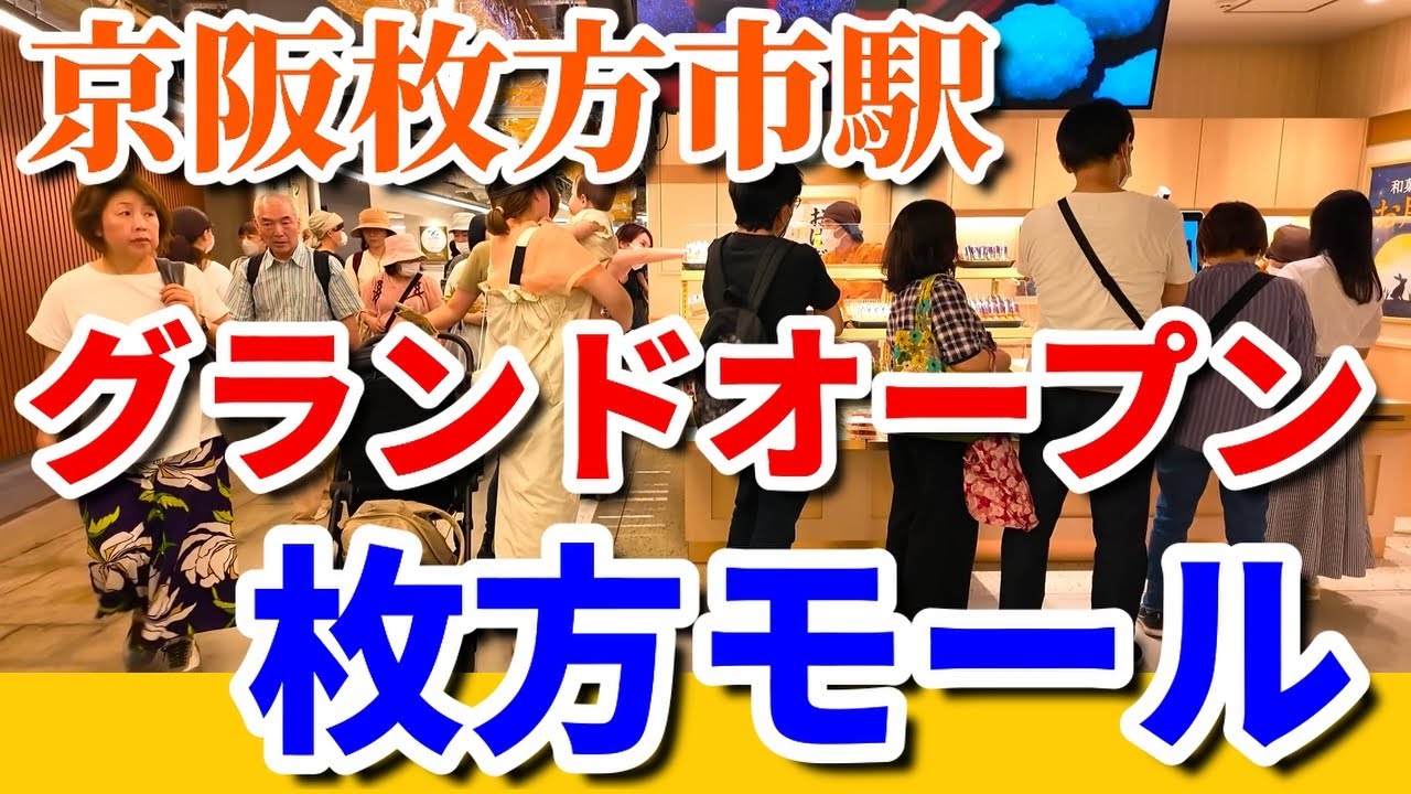 枚方市駅につくってた「枚方モール」がオープンしてる。オープン前大行列できてた - 寝屋川つーしん