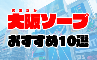 大阪の風俗｜難波の店舗型ヘルス・箱ヘルならOLの品格