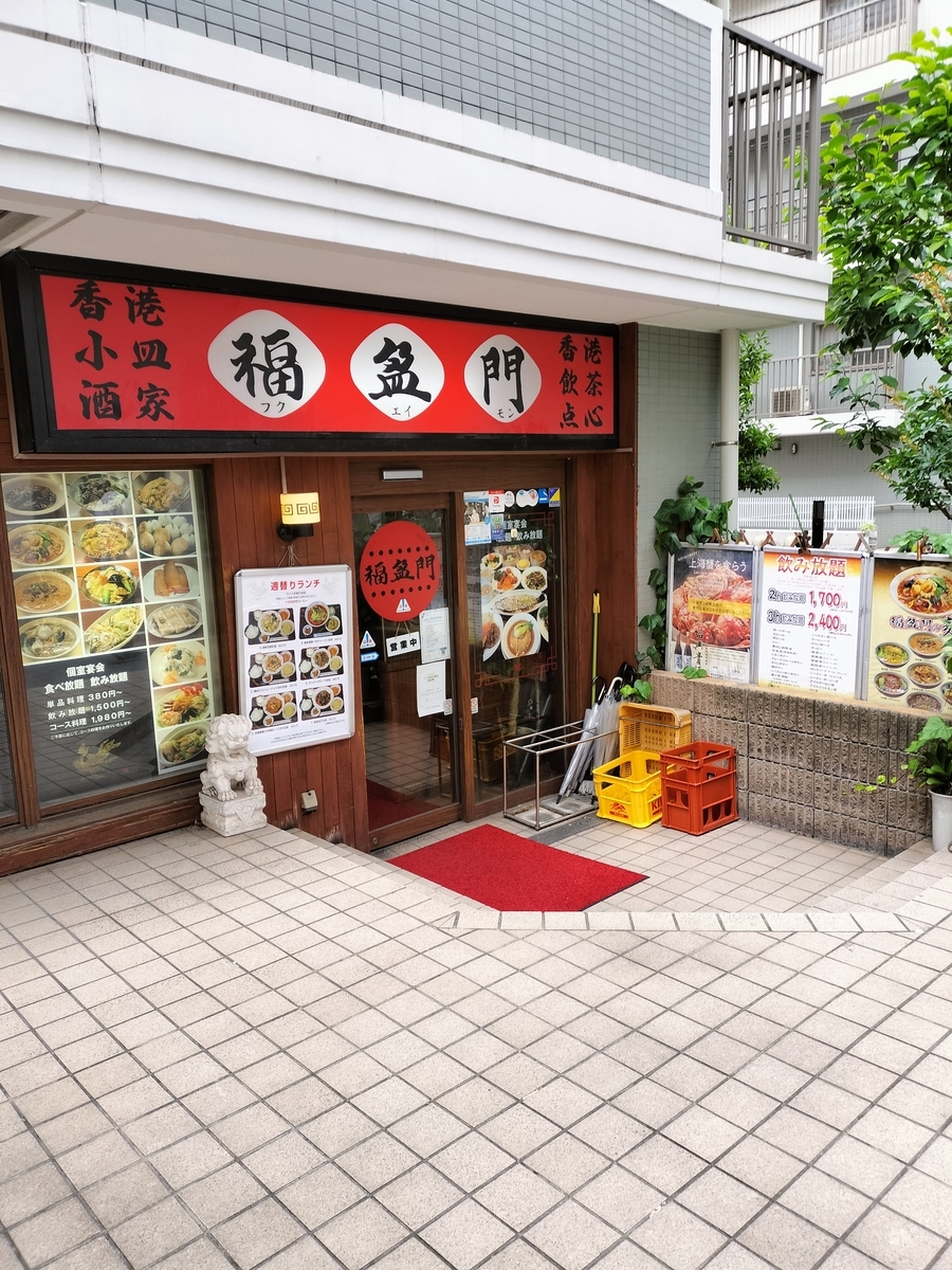 福盈門 鶴見本店（鶴見/中華料理） - Retty