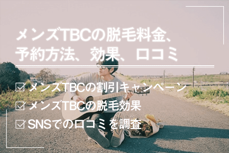 メンズTBCの口コミ・評判】高すぎる？体験だけでもいい？実際の口コミから検証 | MOTEO