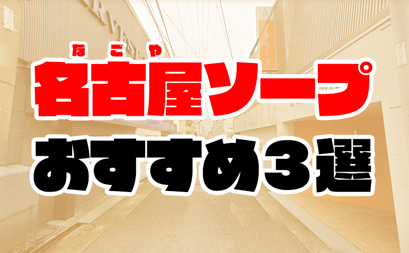 ニュー山水 - 金山・尾頭橋 ソープ｜ぬきなび