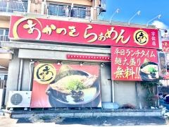 あかつき 宇佐店 -