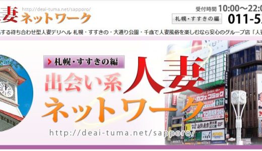 札幌・すすきのの激安風俗ランキング｜駅ちか！人気ランキング