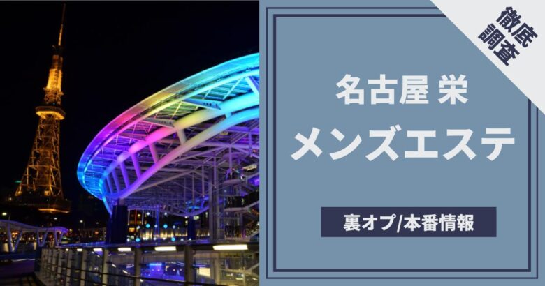 池袋 JKMAX】裏オプ発動！5人回転コース突撃体験談！きれいごと抜きで人気派遣型リフレの実態を調査してきた件！！