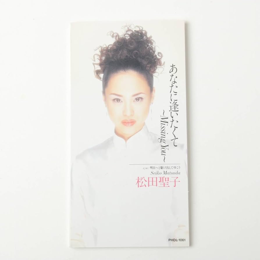 松田聖子 あなたに逢いたくて CDシングル