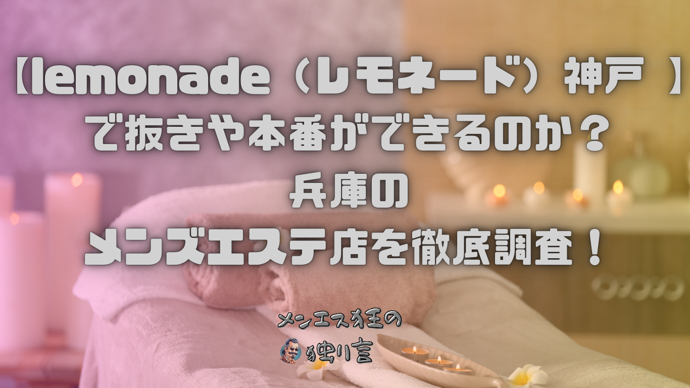 lemonade (レモネード) 神戸「あい (24)さん」のサービスや評判は？｜メンエス