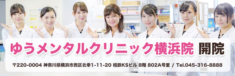 2025年【医師執筆】元町・中華街駅/心療内科の名医ベスト5！ | 【今日行ける】心療内科・精神科 ゆうメンタルクリニック