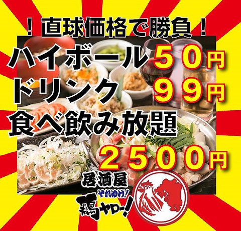 それゆけ 鶏ヤロー 取手店（取手/居酒屋）