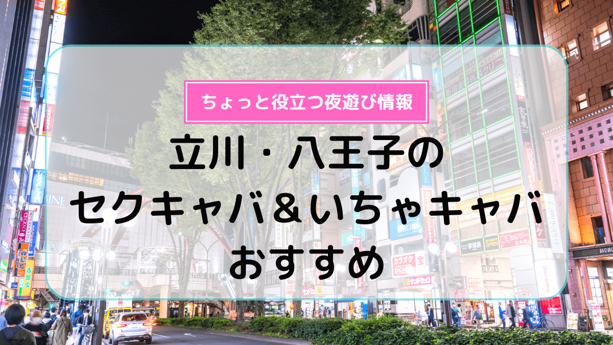 錦糸町キャバクラ・ガールズバー・パブ/スナック・朝・昼キャバ求人【ポケパラ体入】